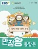 EBS 만점왕 톻합본 - 국어.사회.과학 3-2