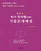 제2차 민사법[사례] 기출문제해설