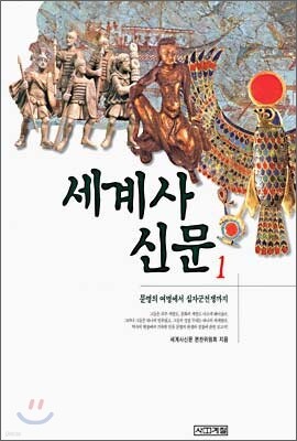 세계사신문 1