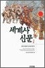 세계사신문 1