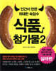 인간이 만든 위대한 속임수 식품첨가물 2