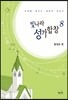 빛나라 성가합창 8