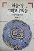 하늘 땅 그리고 우리들
