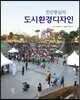 인간중심의 도시환경디자인