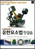 Logan의 유한요소법 첫걸음