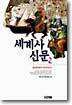 세계사신문 2