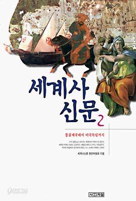 세계사신문 2