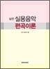 실전 실용음악 편곡이론
