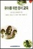 유아를 위한 정서 교육