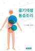 줄기재생 통증조리