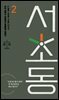 서초동 대본집 2
