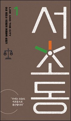 서초동 대본집 1
