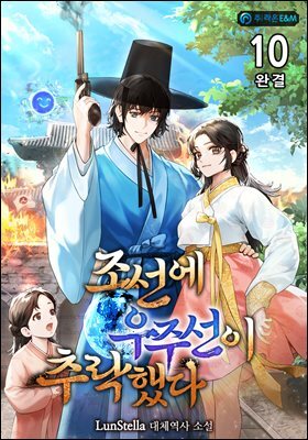 조선에 우주선이 추락했다 10권 (완결)