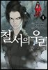 철서의 우리 1권