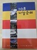108 사찰 순례/ 불교사회복지회 108사찰순례단 