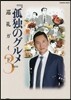 孤獨のグルメ 巡禮ガイド3 (扶桑社ムック) (ムック)