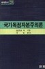 국가독점자본주의론