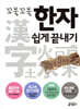 꼬불꼬불 한자 쉽게 끝내기 - 개정증보판