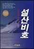 설산비호