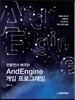 만들면서 배우는 AndEngine 게임 프로그래밍