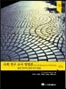 사회 연구 조사 방법론