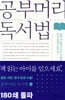 공부머리 독서법