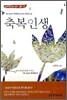 축복인생