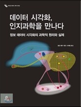 데이터 시각화, 인지과학을 만나다