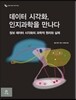 데이터 시각화, 인지과학을 만나다