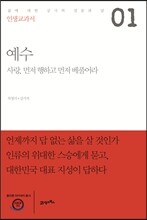 인생교과서 예수