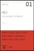 인생교과서 예수