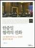 한중일 협력의 진화