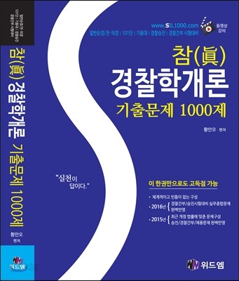 참 (眞) 경찰학개론 기출문제 1000제