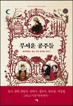 무서운 공주들