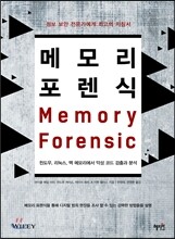 메모리 포렌식