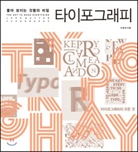 좋아 보이는 것들의 비밀, 타이포그래피