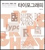 좋아 보이는 것들의 비밀, 타이포그래피