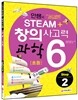 안쌤의 STEAM+ 창의사고력 과학 초등 6 Step 2 학생용