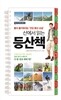 산에서 읽는 등산책