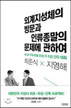 외계지성체의 방문과 인류종말의 문제에 관하여