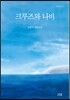 크루즈와 나비