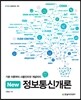 New 정보통신개론