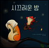시끄러운 밤