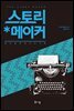 스토리 메이커