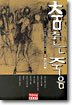 춤추는 죽음 2