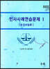 2022 민사사례연습문제 I 요건사실론