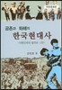 공존과 화해의 한국현대사