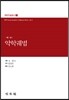 북역 악학궤범