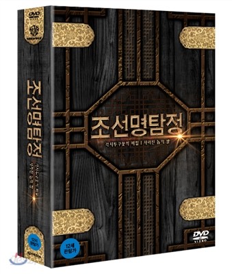 조선명탐정: 각시투구꽃의 비밀 + 조선명탐정: 사라진 놉의 딸 합본팩