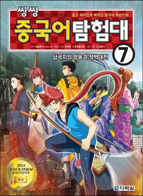 씽씽 중국어 탐험대 7 삼국지의 영웅과 적벽대전